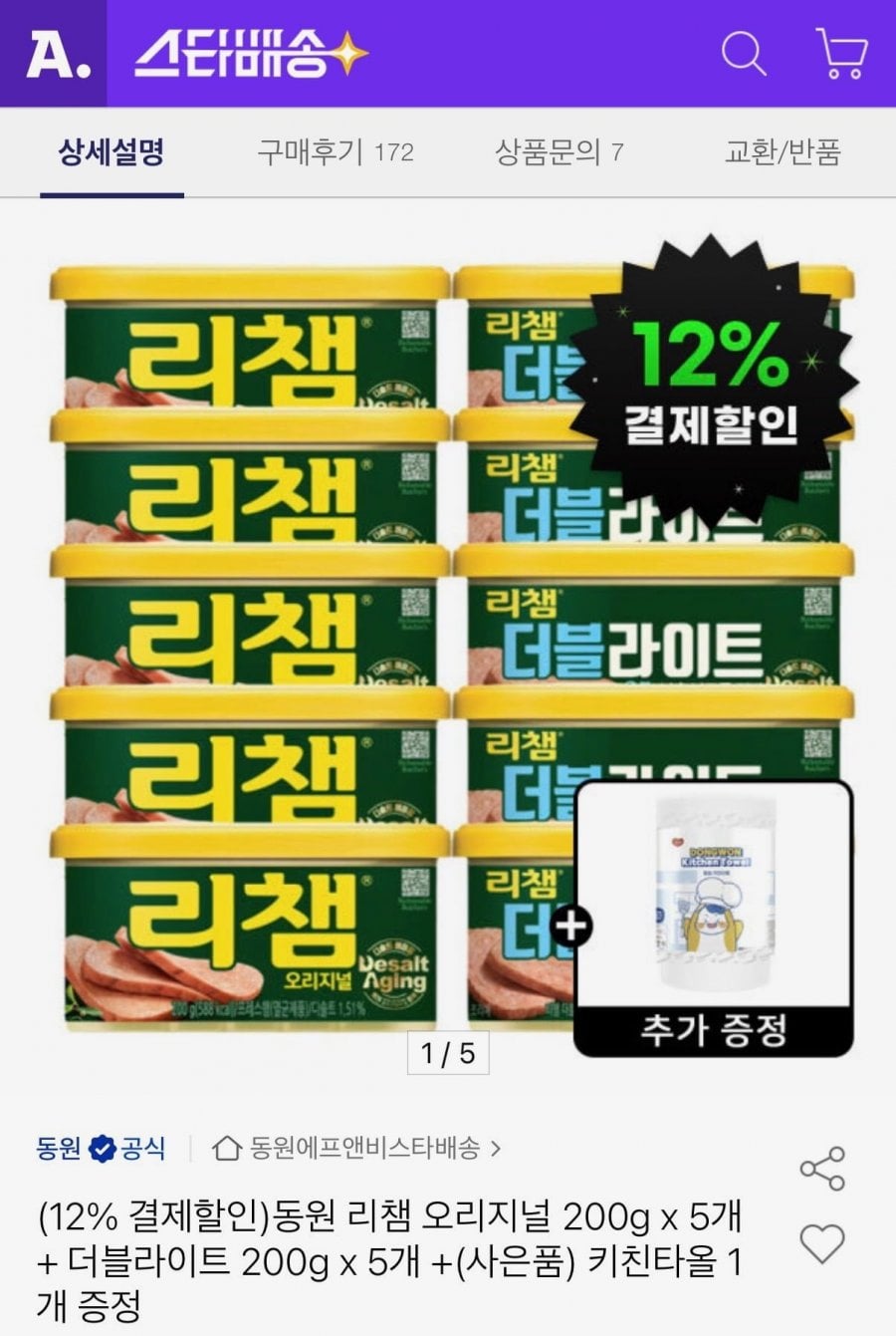 동원 리챔 오리지널200g x 5개+더블라이트200g x 5개+키친타올 (18,920원/무료)