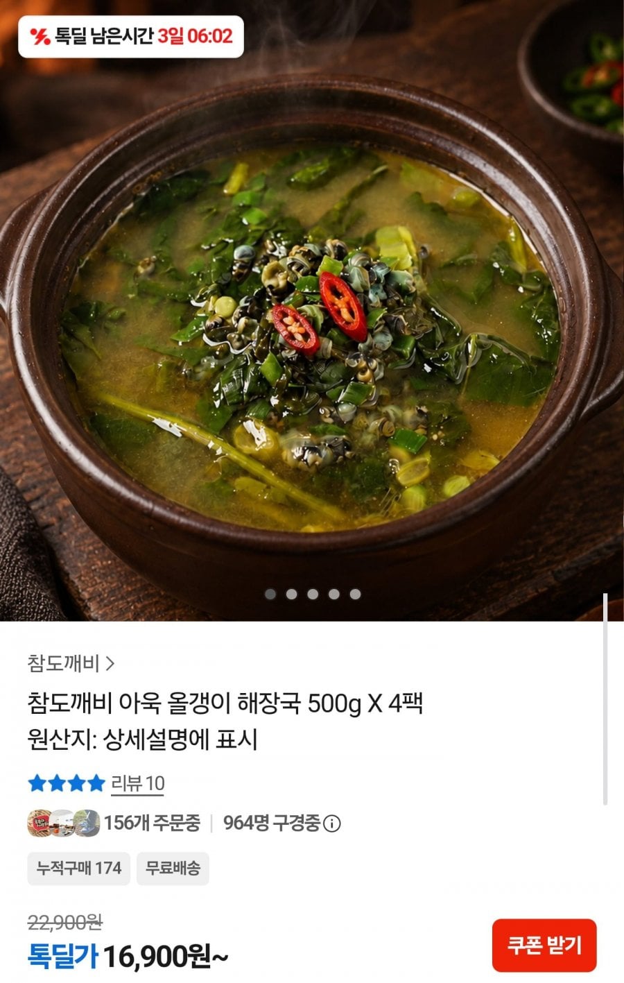 아욱 올갱이 해장국 500g 4팩 (16,900원/무료)