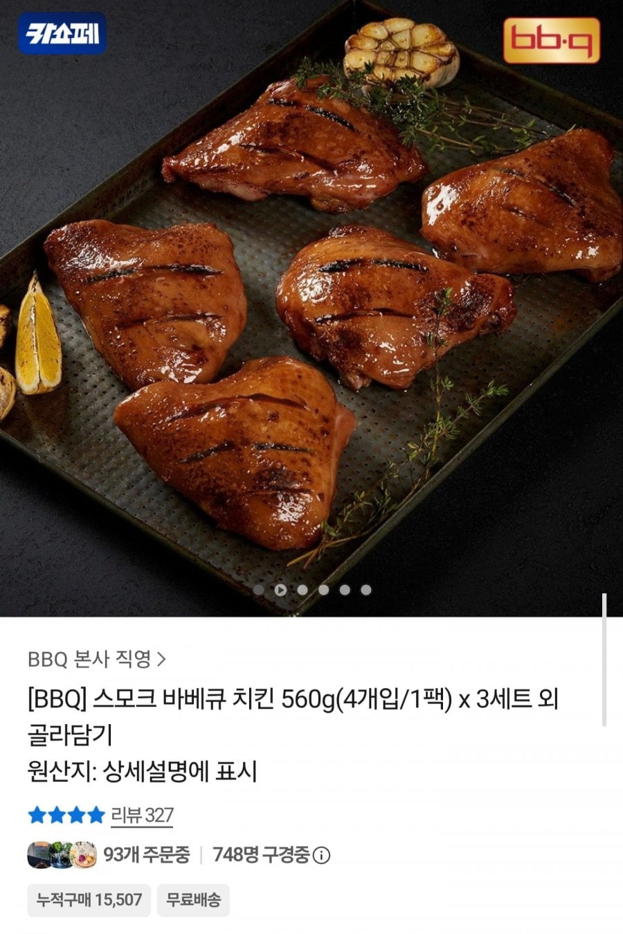 BBQ 스모크 바베큐 치킨 560g 3팩 (27,400원/무료)