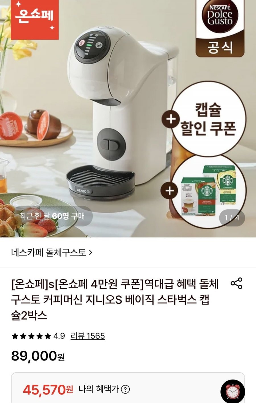 돌체구스토 커피머신 지니오S 베이직+스타벅스 캡슐2박스(45,570원/무료)