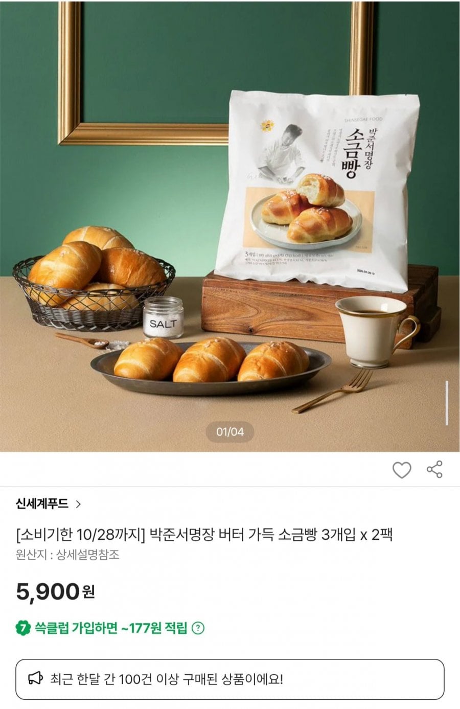 박준서명장 버터 가득 소금빵 6개 (5,900원/무배)