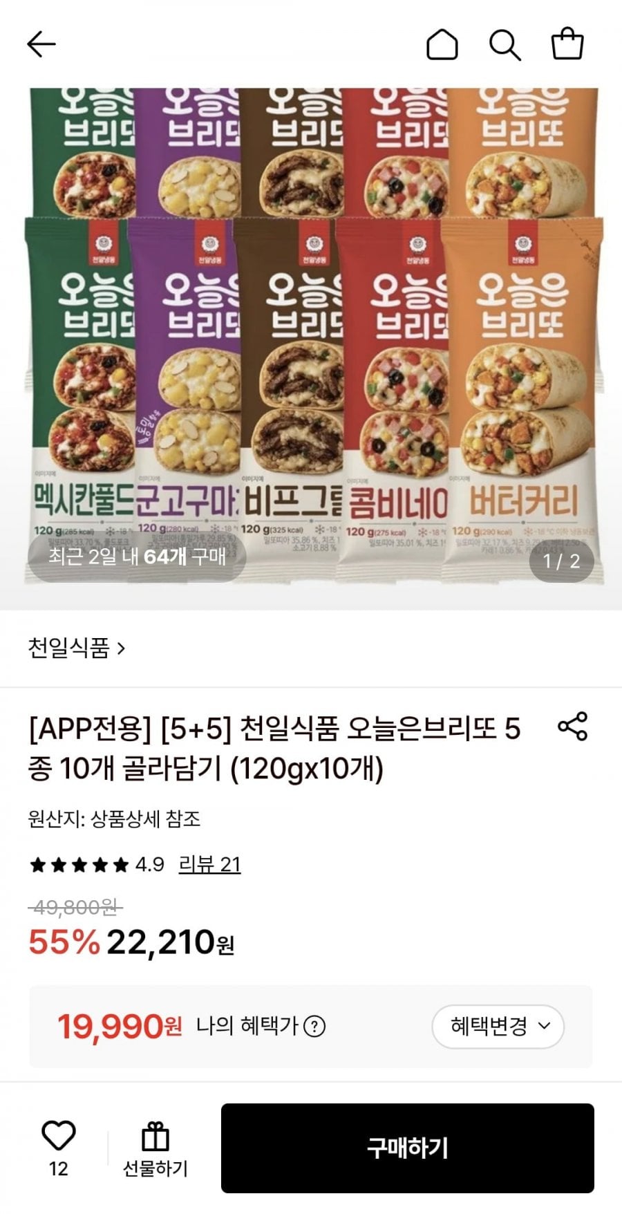 천일식품 브리또 5+5 120g (19,990원/무료)