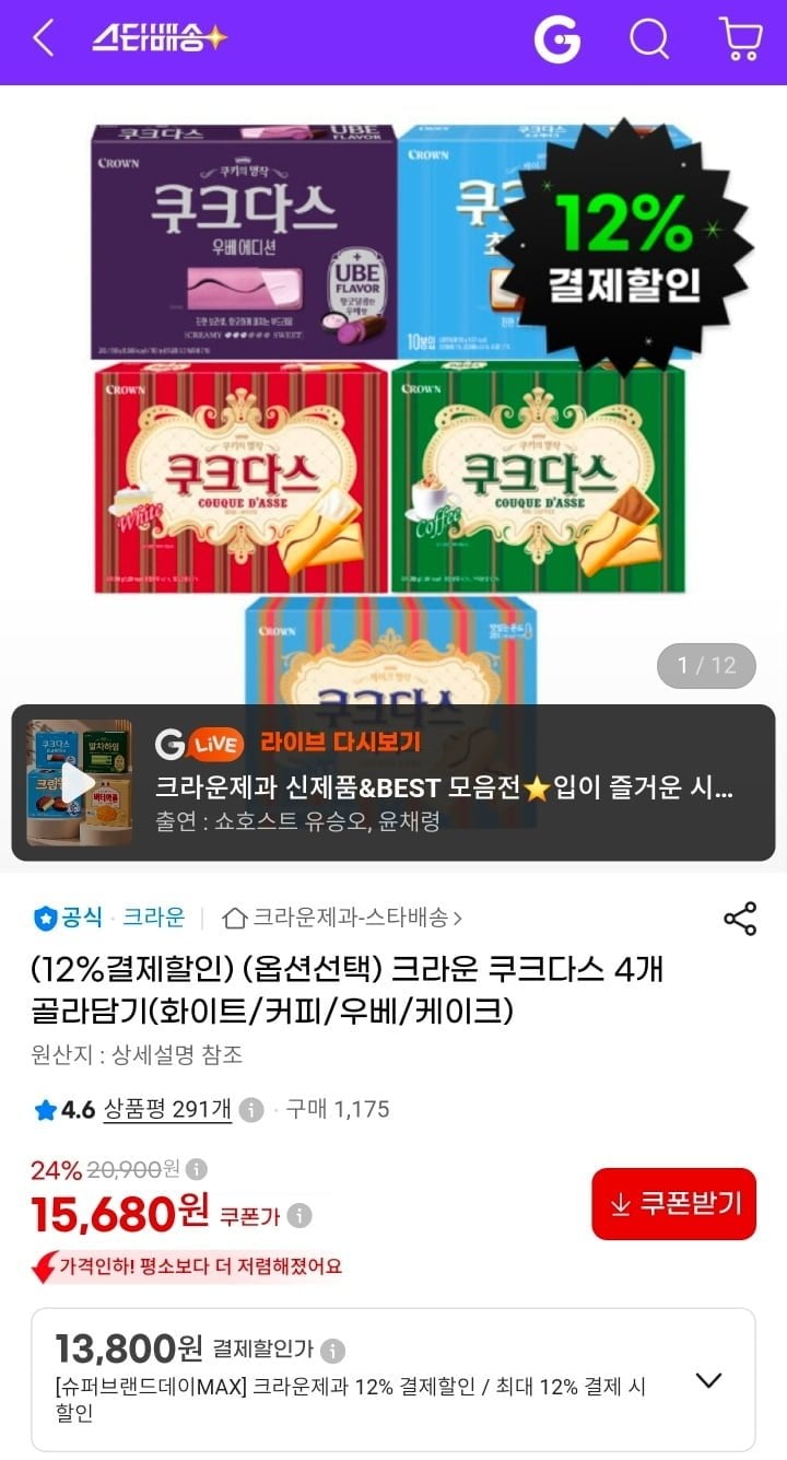 크라운 쿠크다스 4개 골라담기 (13,800원/무료)