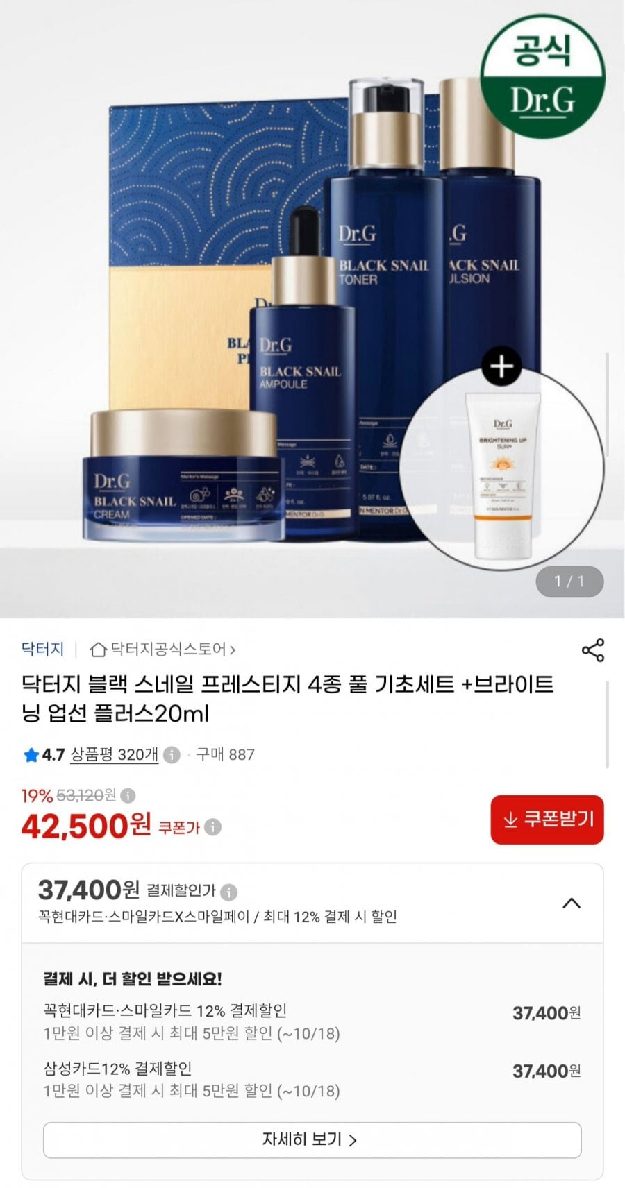 닥터지 블랙 스네일 프레스티지 4종 기초세트 +선크림 증정 (37,400원/무료)