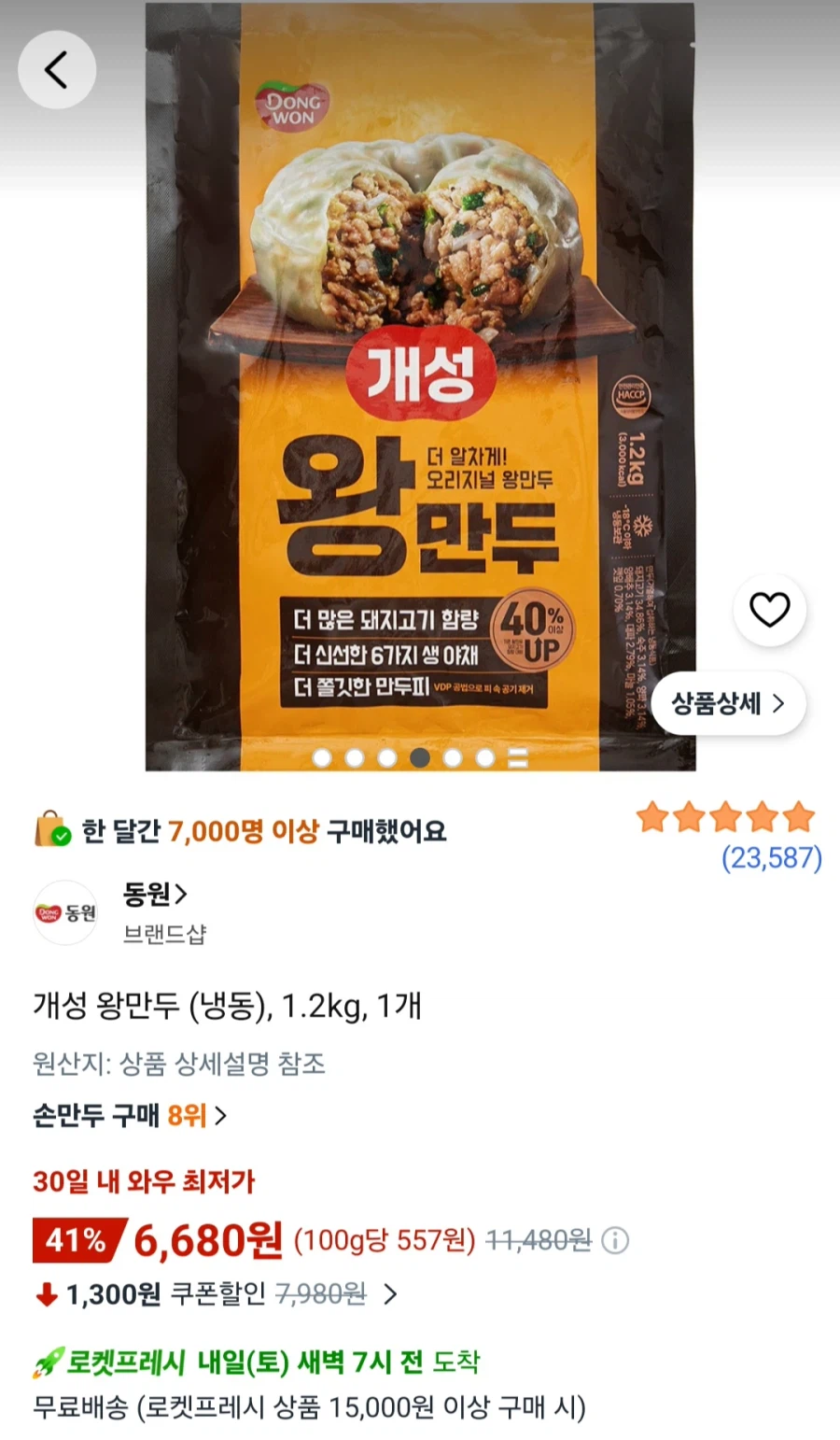 개성 왕만두 (냉동) 1.2kg (6,680원/로켓프레시)