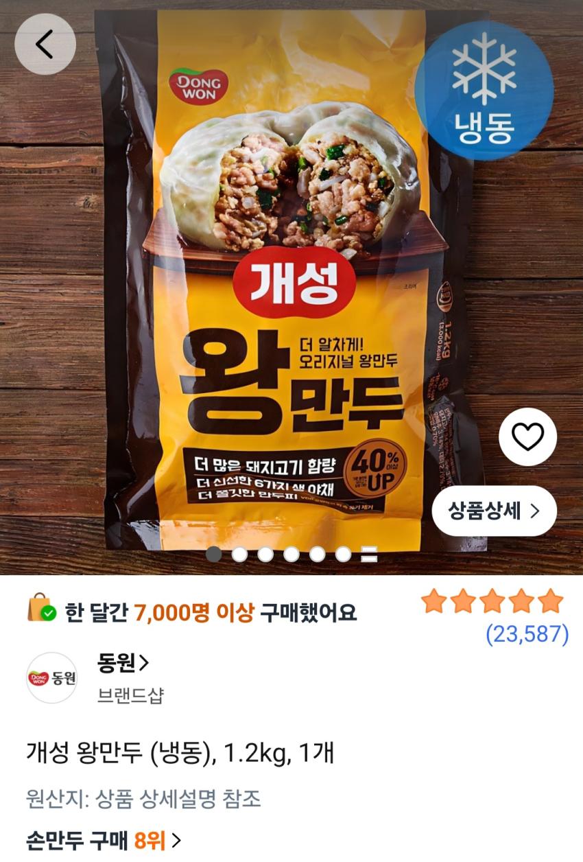 동원 개성 왕만두 1.2kg 6,680원