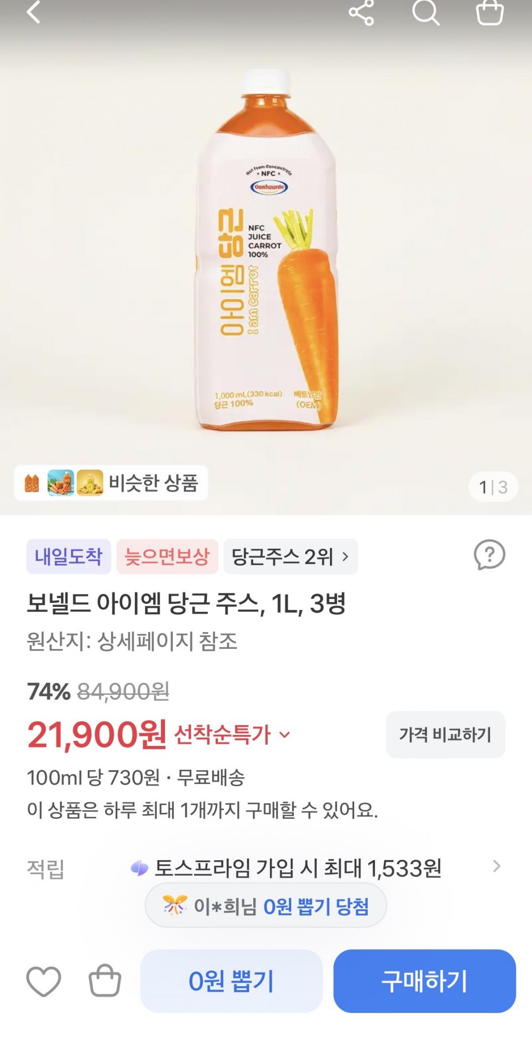 보넬드 아이엠 당근 주스 NFC 착즙 원액 수 1L 3병 (21,900원/무배)