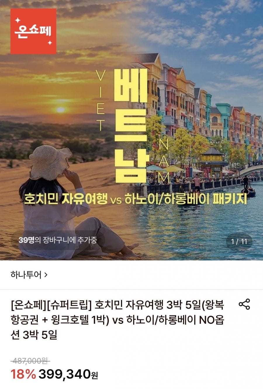 호치민 3박5일 자유여행 / 하노이&하롱베이 3박5일 패키지 (379,380원~/무료)