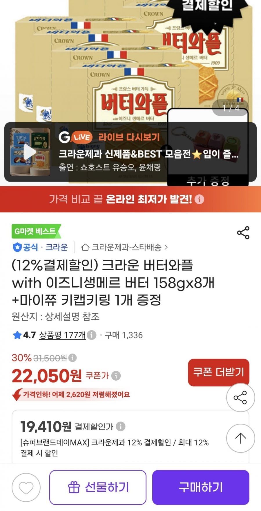 크라운 버터와플 with 이즈니생메르 버터 158g8개 + 마이쮸 키캡키링 1개 증정(19,410원/무료)