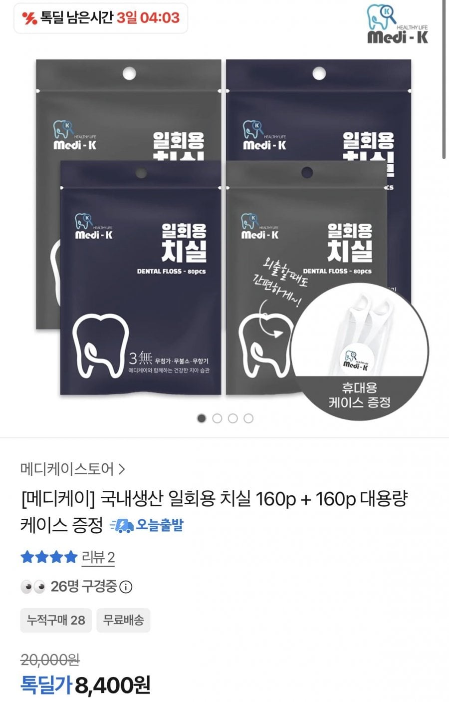 일회용 치실 160P 2팩+케이스 (8,400원/무료)