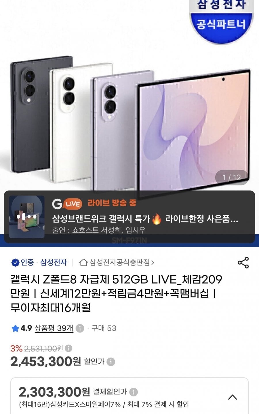 삼성 갤럭시z 폴드8 512gb 카드할인 (2,303,300원/무배)