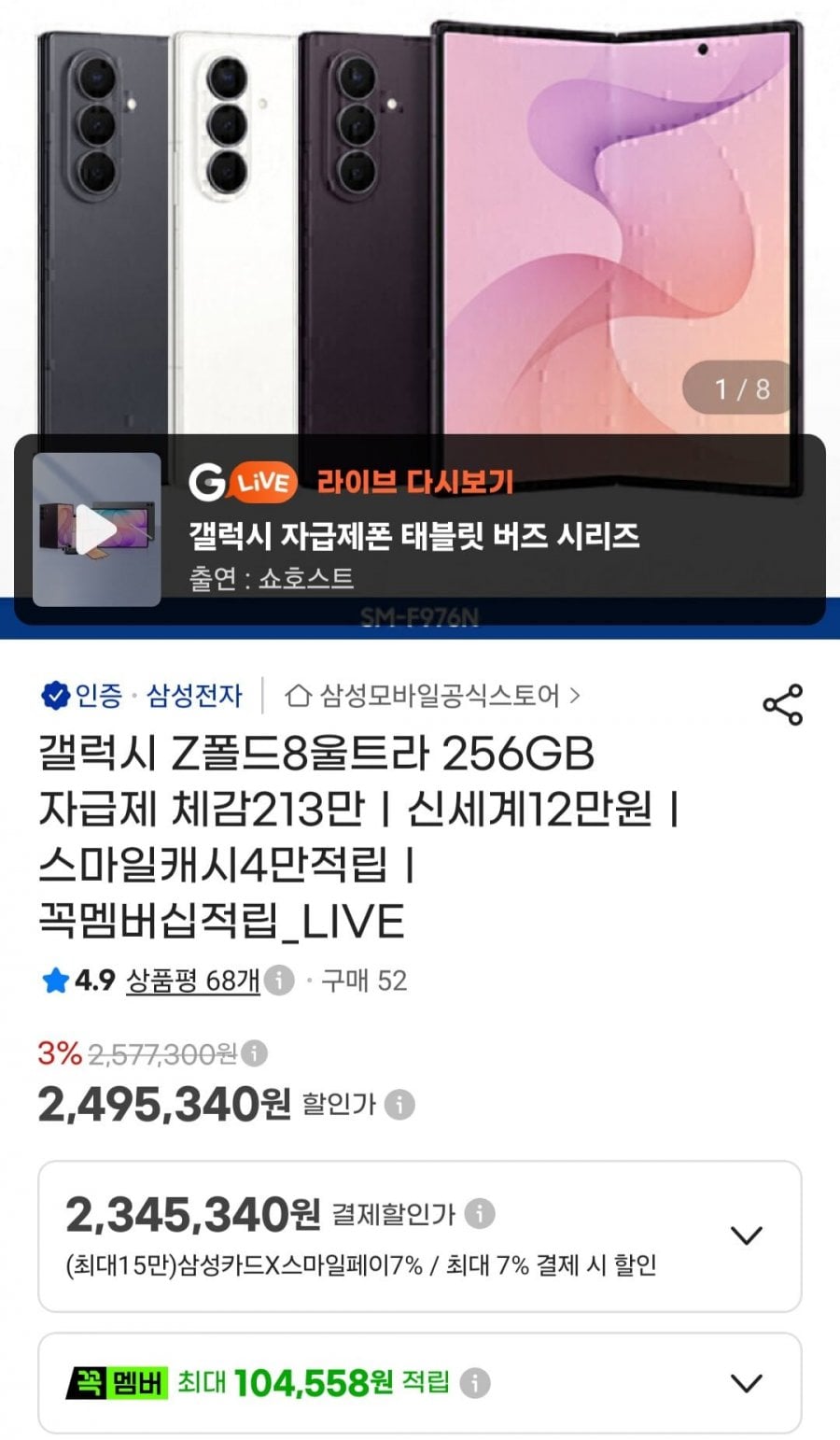 갤럭시 Z폴드8울트라 256GB 자급제 (2,345,340원/무료)