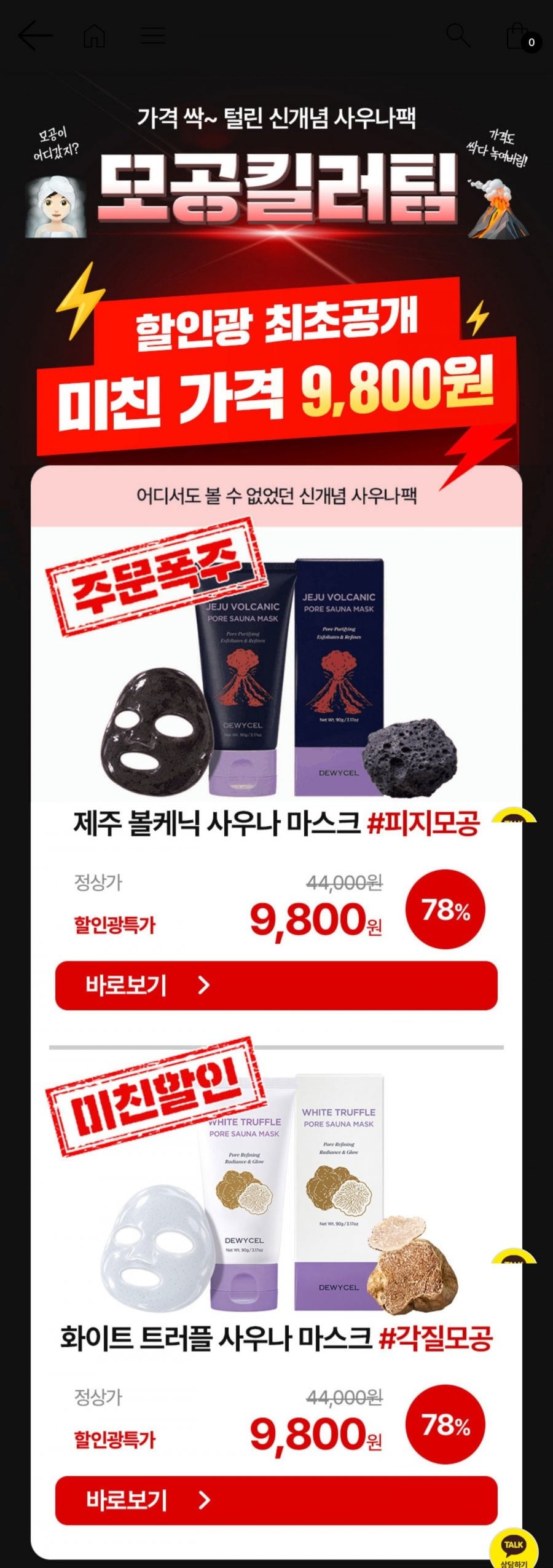 듀이셀 제주 볼케닉 포어사우나 마스크 (9,800원/조건부무료)