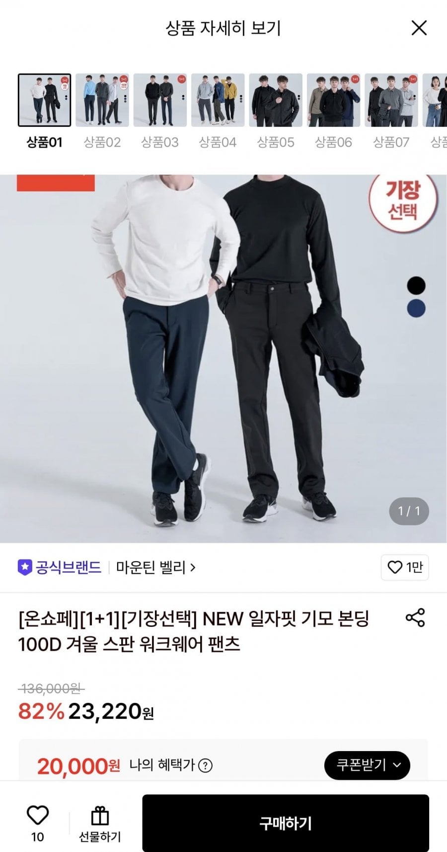 마운틴벨리 일자핏 기모 스판 워크웨어 팬츠 1+1 (20,000원/무료)