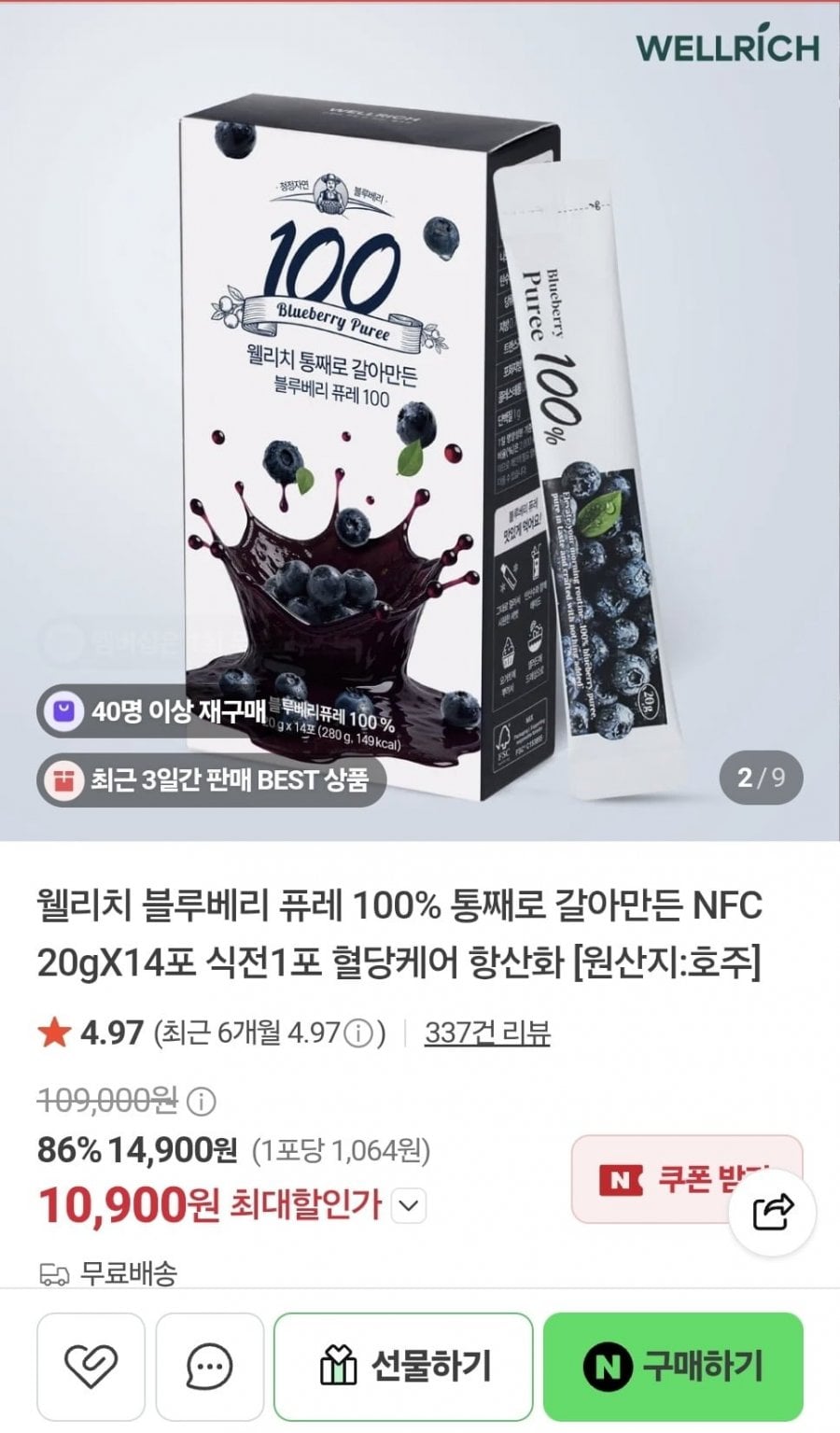 웰리치 블루베리 퓨레 100% 20g 14포 (10,900원/무료)