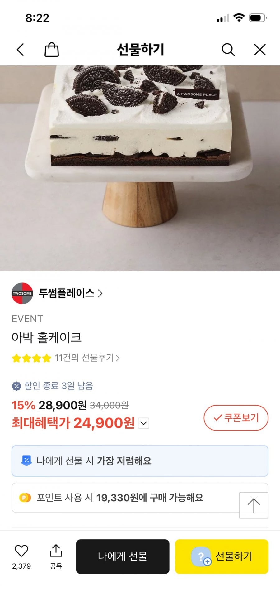 [카카오] 투썸 아박홀케이크 (24,900원/포장)