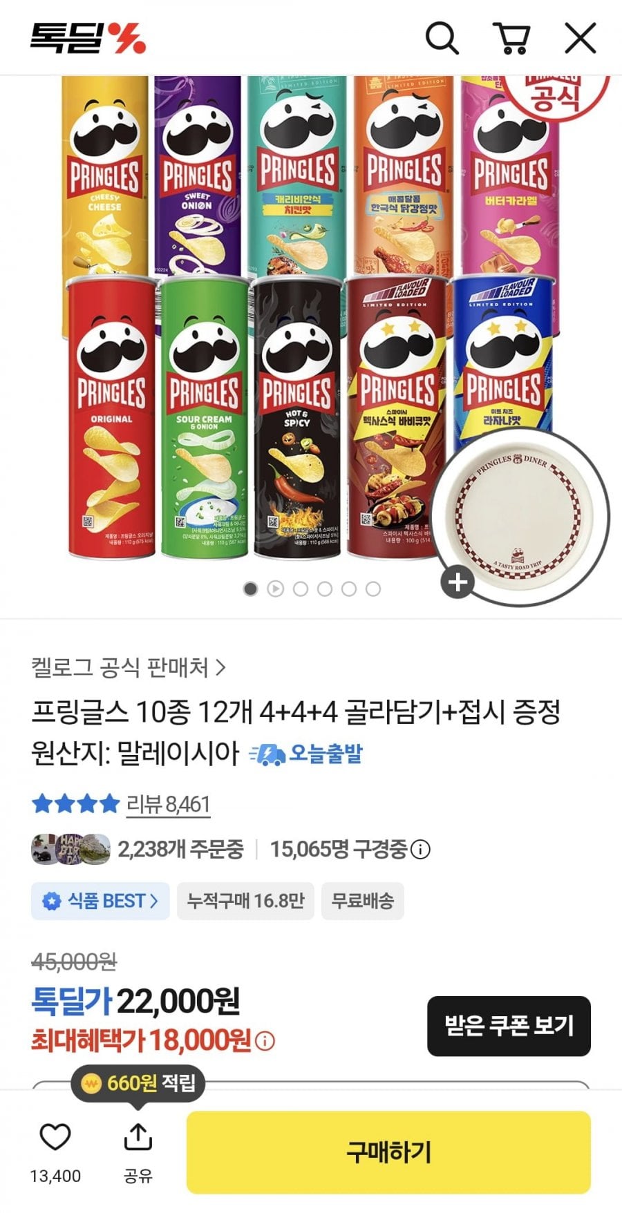 프링글스 10종 12개 4+4+4 골라담기+접시 증정 (18,000원/무료)