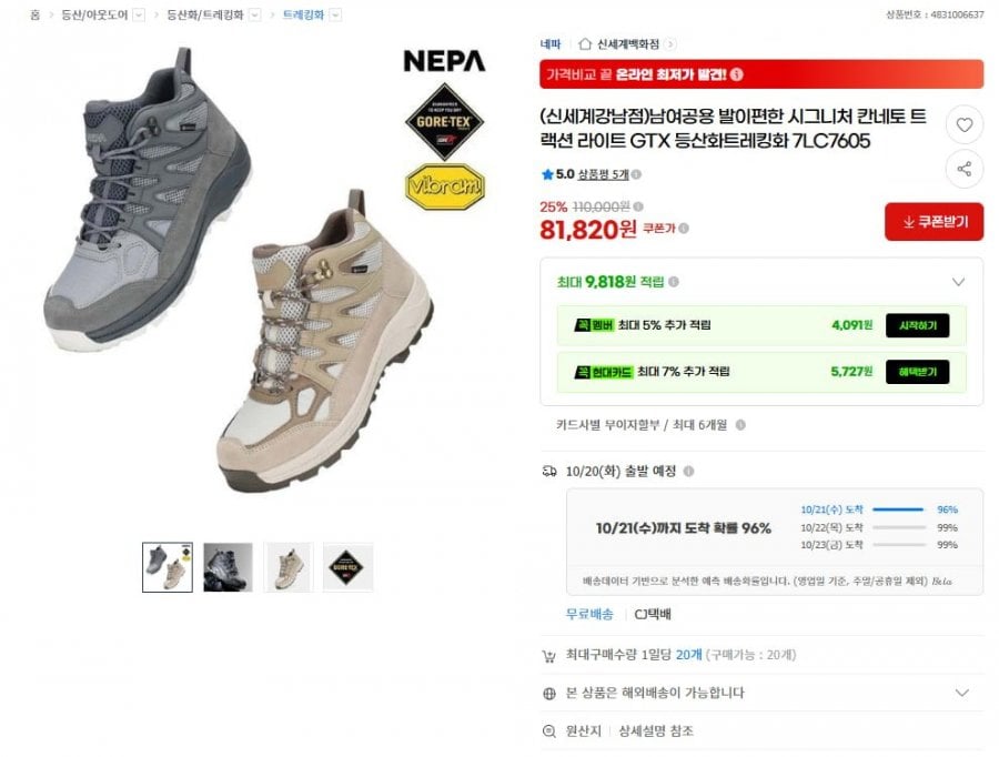네파 칸네토 라이트 GTX 등산화 (81,820원/무료)