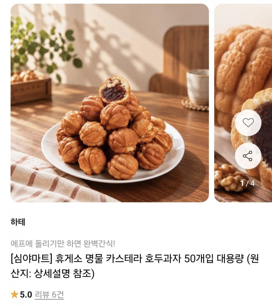 휴게소 명물 호두과자 50개입 (13,900원/무료)