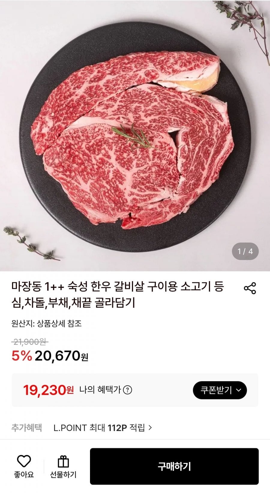 한우 1++ 등심 200g (19,230원/무료)