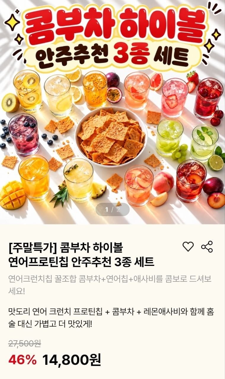 콤부차 하이볼 연어프로틴칩 3종 세트 (14,800원/무료)