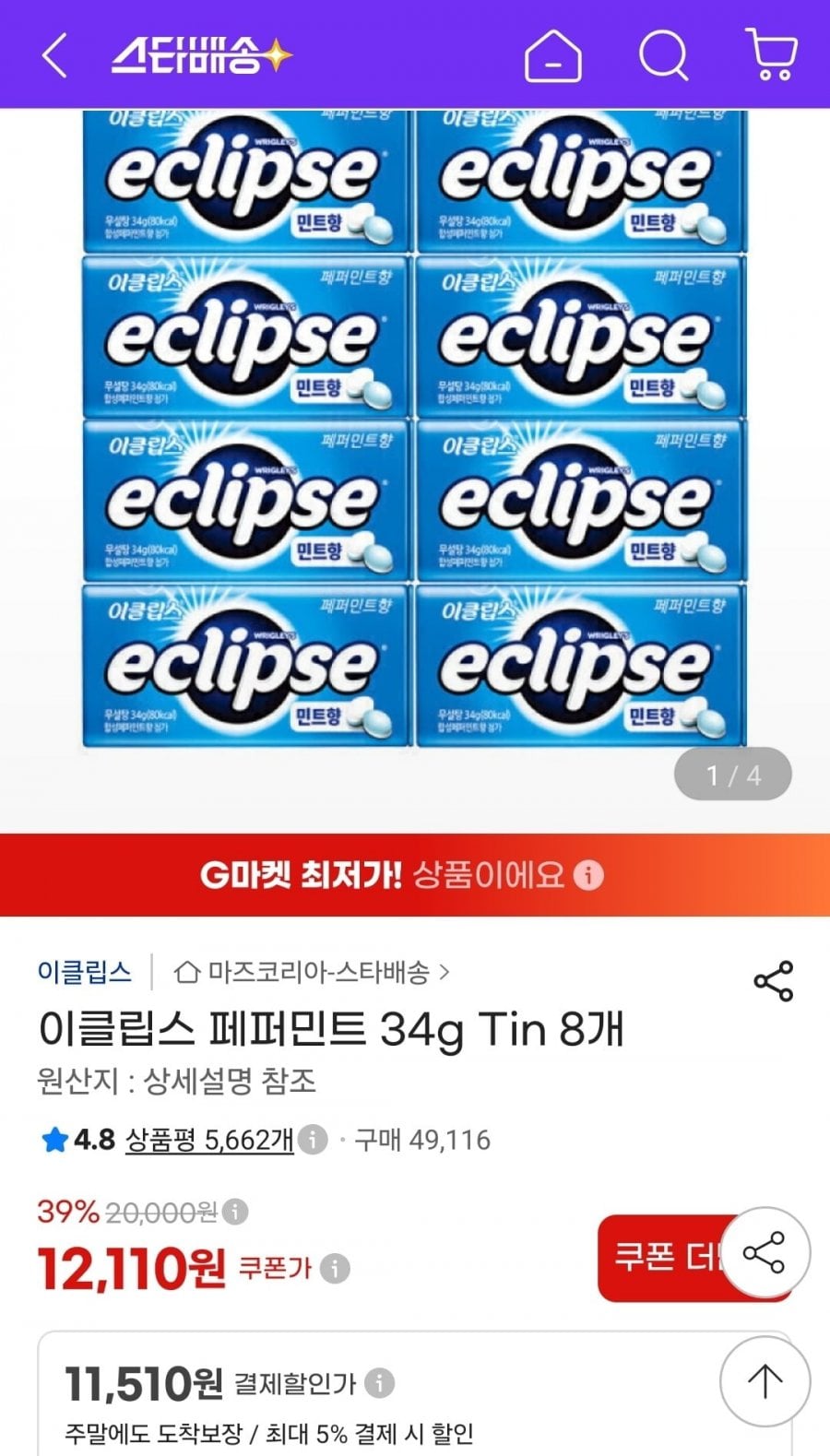 이클립스 페퍼민트 34g Tin 8개 (11,510원/무료)