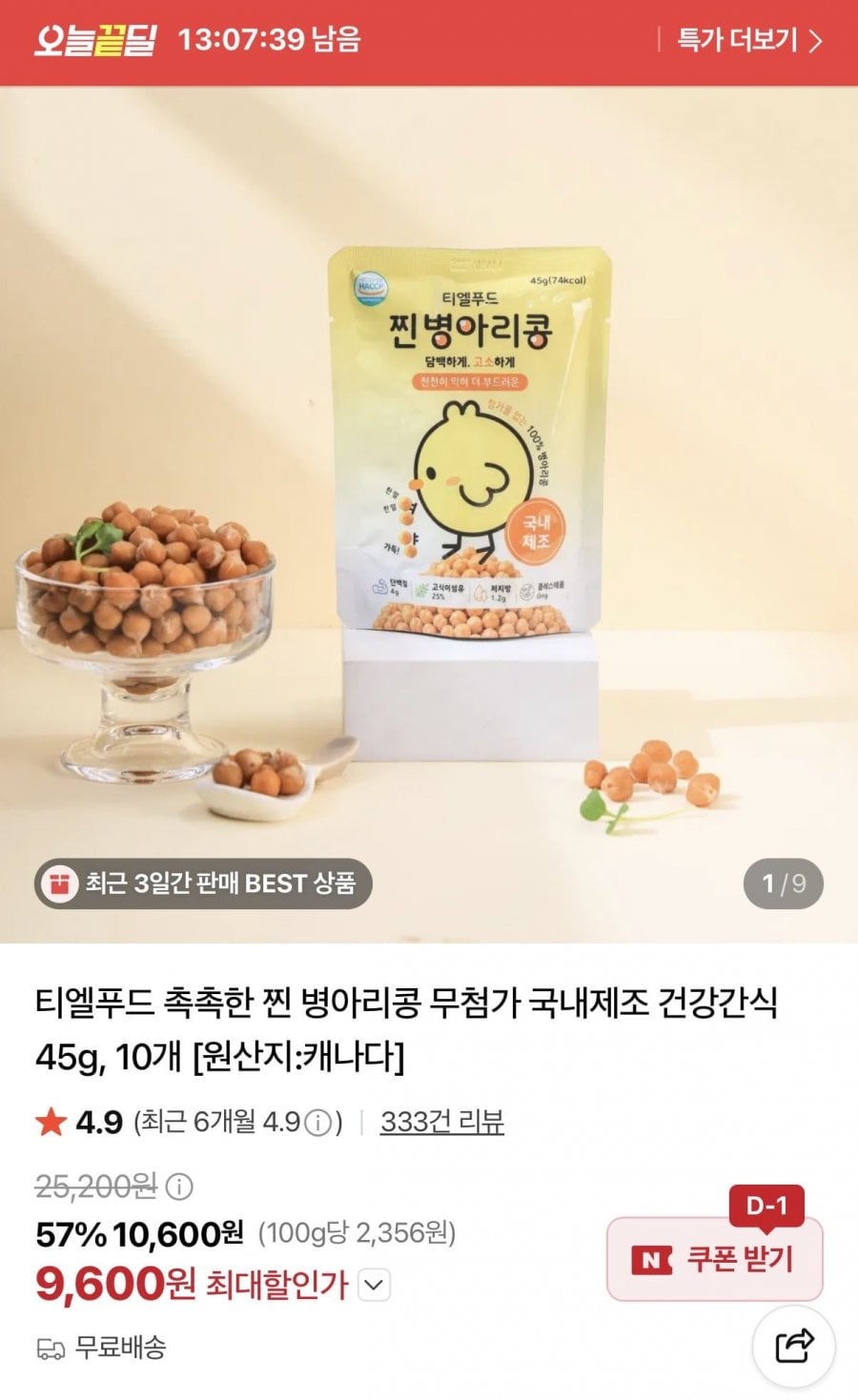촉촉한 찐 병아리콩 45g 10개 (9,600원/무료배송)