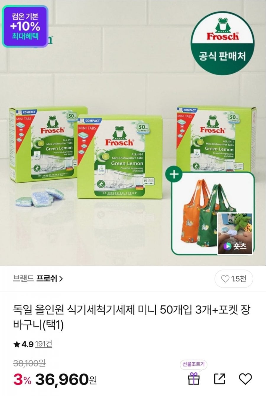 독일 올인원 식기세척기세제 미니 50개입 3개+포켓 장바구니 (36,960원/무배)