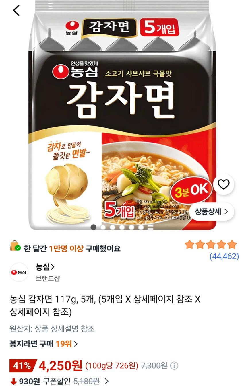 농심 감자면 117g 5개 4,250원