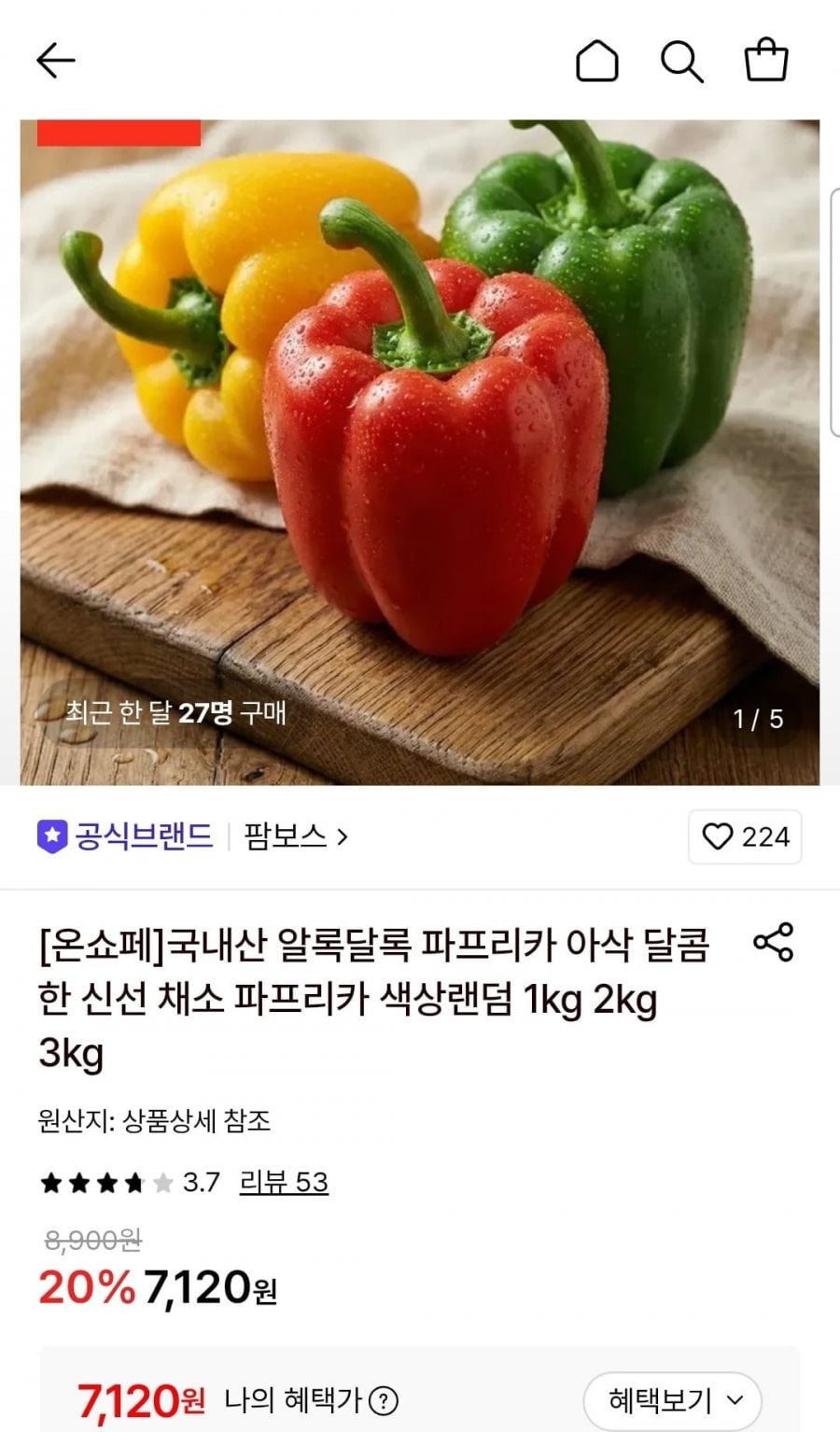 파프리카 색상랜덤 1kg (7,120원/무료)