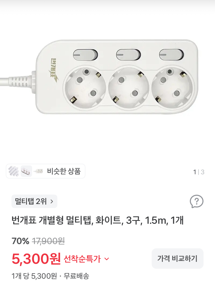번개표 개별형 3구 멀티탭 1.5m 5300원