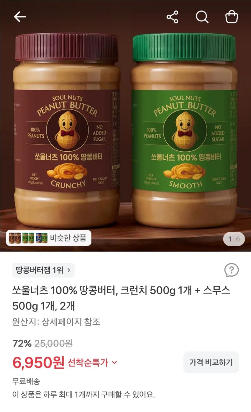 쏘울너츠 100% 땅콩버터, 크런치 500g + 스무스 500g 1개, 6,950원