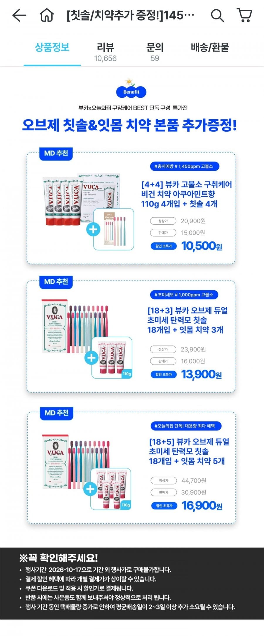 뷰카 구취케어 아쿠아민트향 110g 4개입 + 오브제 칫솔 4개입 증정 (10,500원/무료)