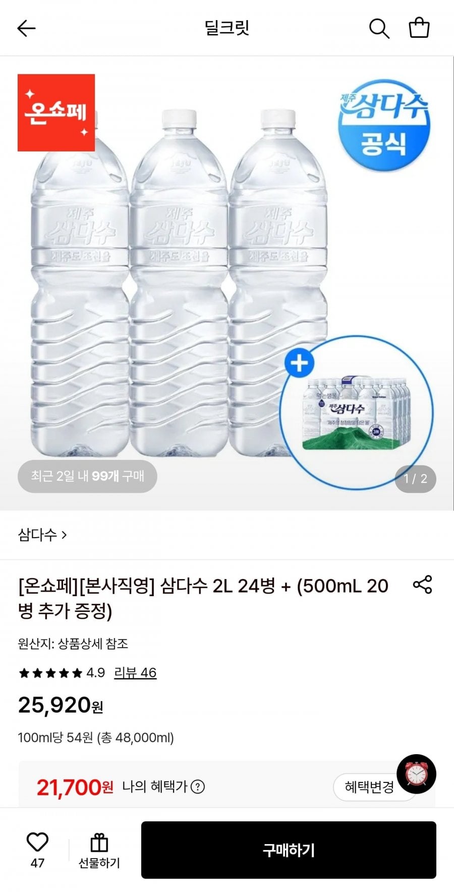 삼다수 2L 24페트+500mL 20페트 증정 (21,700원/무료)