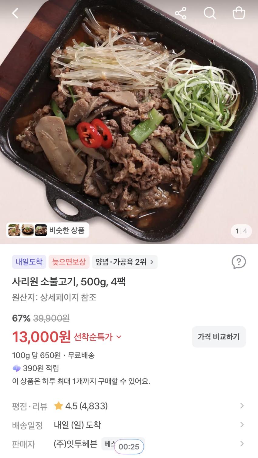 사리원 소불고기 500g 4팩 13,000원