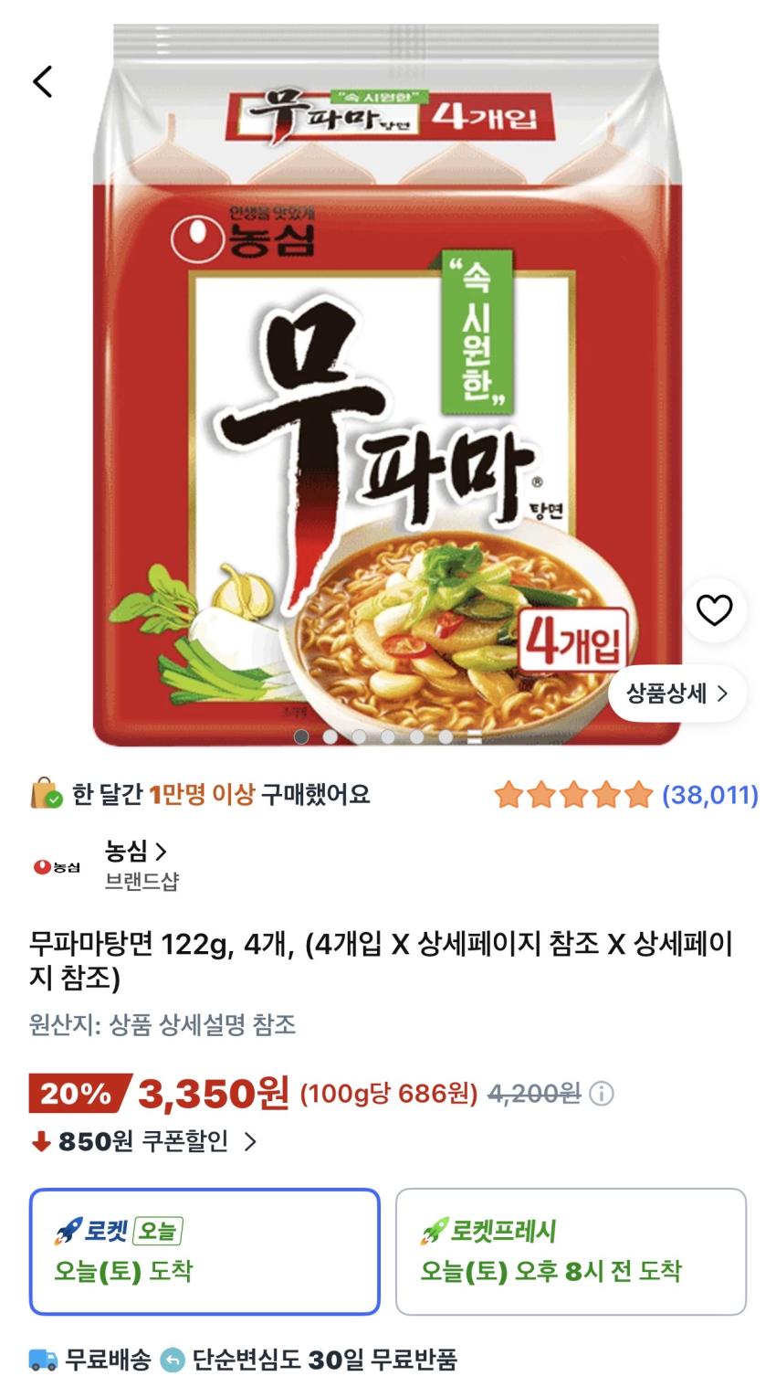 무파마탕면 122g 4개 3,350원