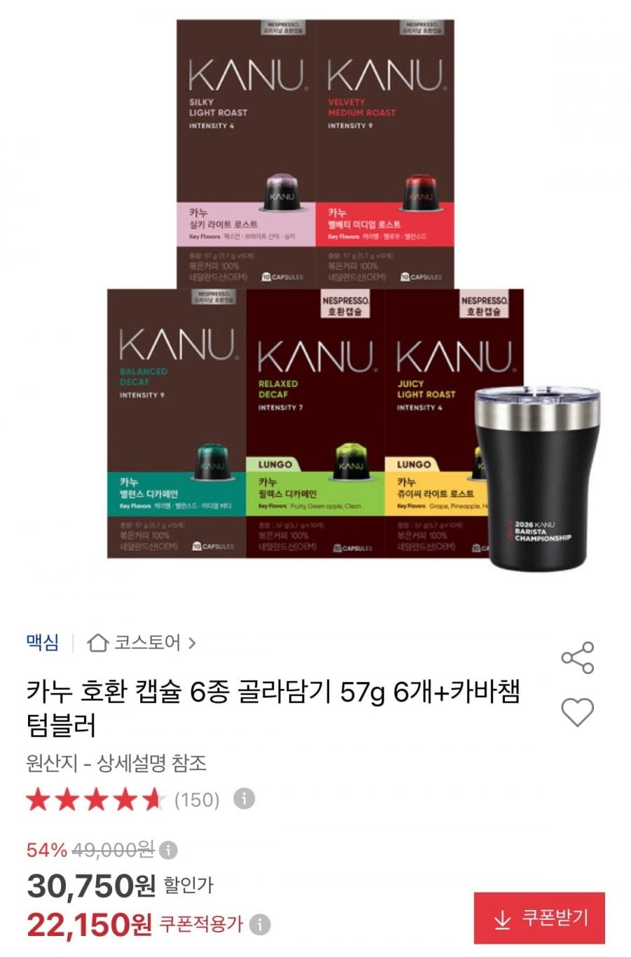 카누 호환 캡슐 6종 골라담기 57g 6개 + 카바챔 텀블러 (22,150원/무료)