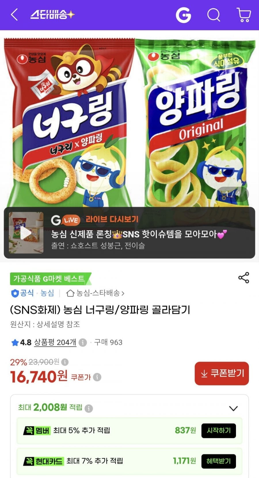 농심 너구링, 양파링 골라담기(16,740원/ 무료)