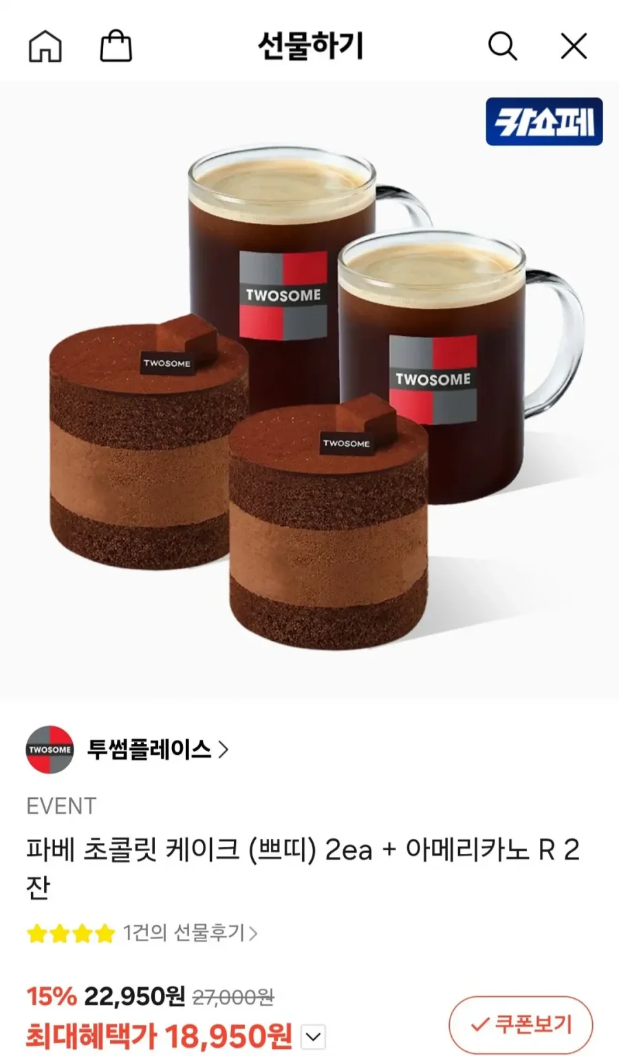 [카카오 선물하기] 투썸 파베 초콜릿 케이크 (쁘띠) 2ea + 아메리카노 R 2잔 (18,950원/무료)