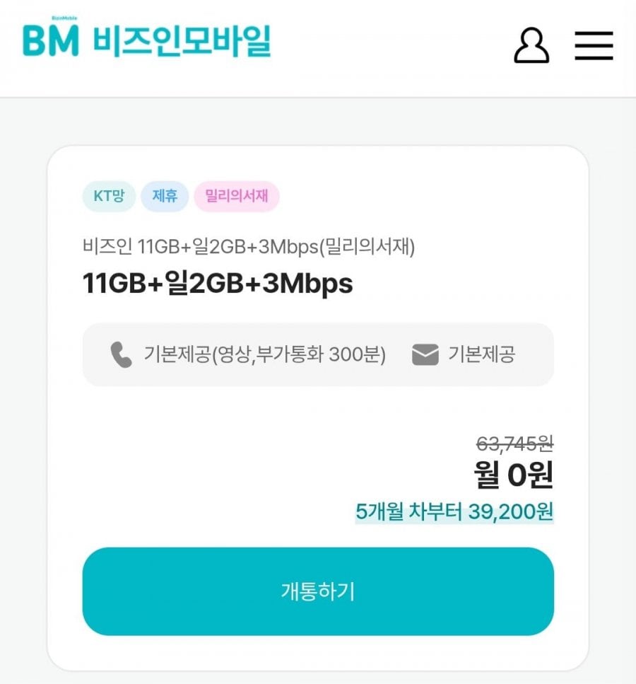 [비즈인알뜰요금제]알뜰요금제 11gb +2gb+3mbps +밀리의서재 유심무료(0원/무료)