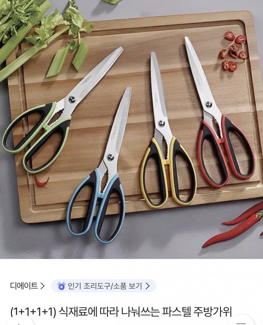 식재료에 따라 나눠쓰는 파스텔 주방가위 4개(13,410원/무료배송)