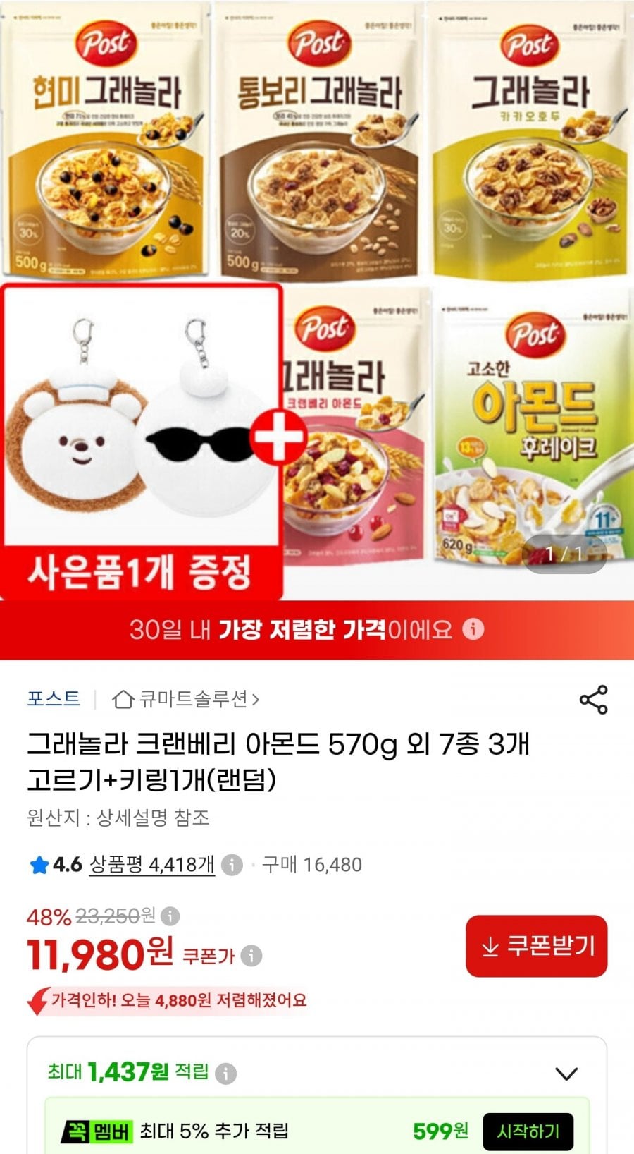 그래놀라 크랜베리 아몬드 570g 3개+ 키링1개 (11,980원/무료)