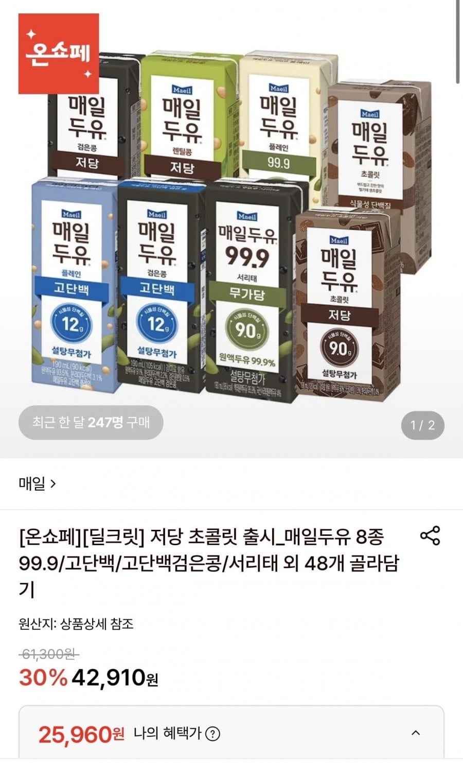 매일두유 99.9/서리태/고단백/고단백검은콩 외 190ml 48팩 골라담기 (25,960원/무료)
