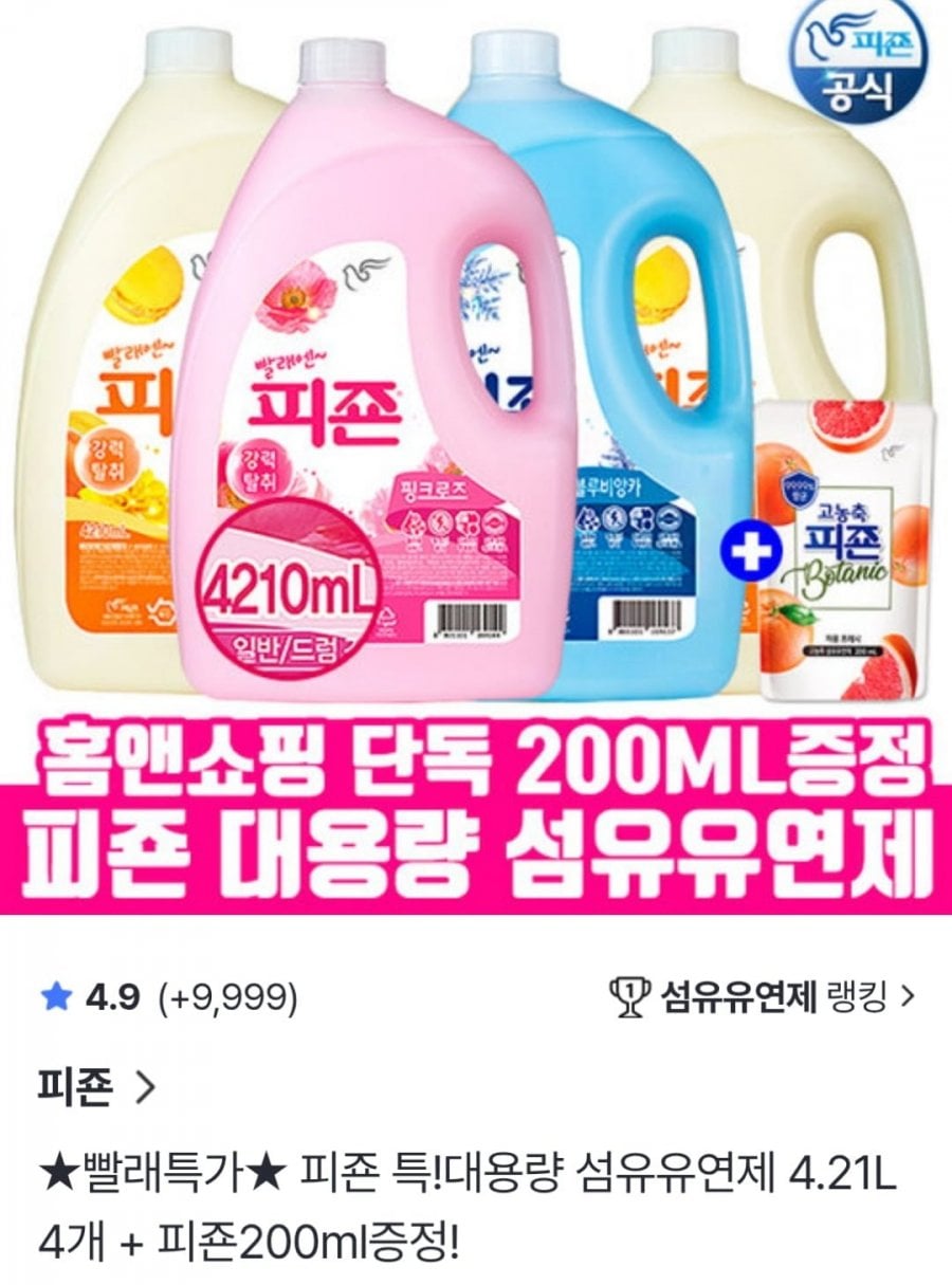피죤 특대용량 섬유유연제 4.21L 4개 + 고농축 200ml 증정 (26,880원 / 무료)