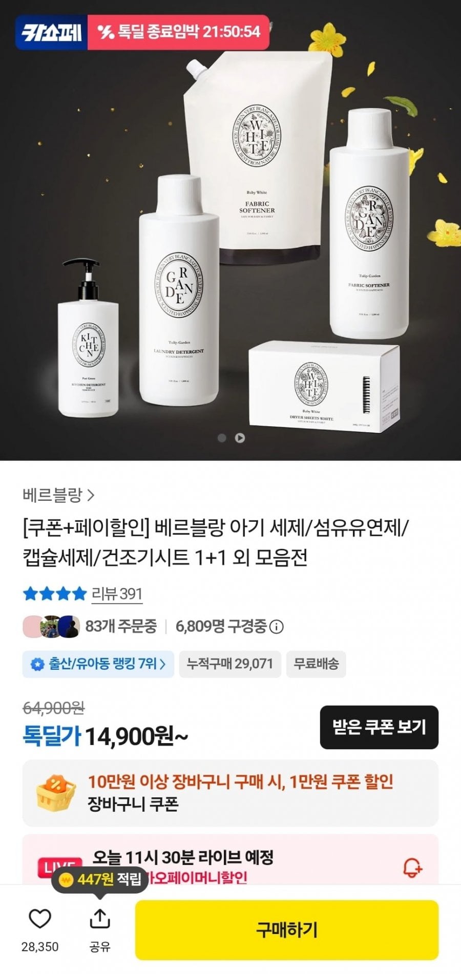 베르블랑 아기 섬유유연제 8개 + 주방세제 (54,810원/무료)