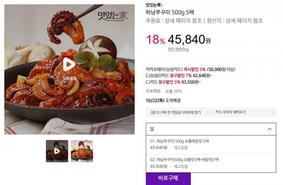 하남쭈꾸미 500g 5팩 (45,840원/무료)