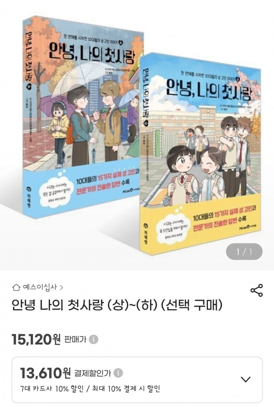 안녕 나의 첫사랑 상,하 선택 (13,610원 / 무배)