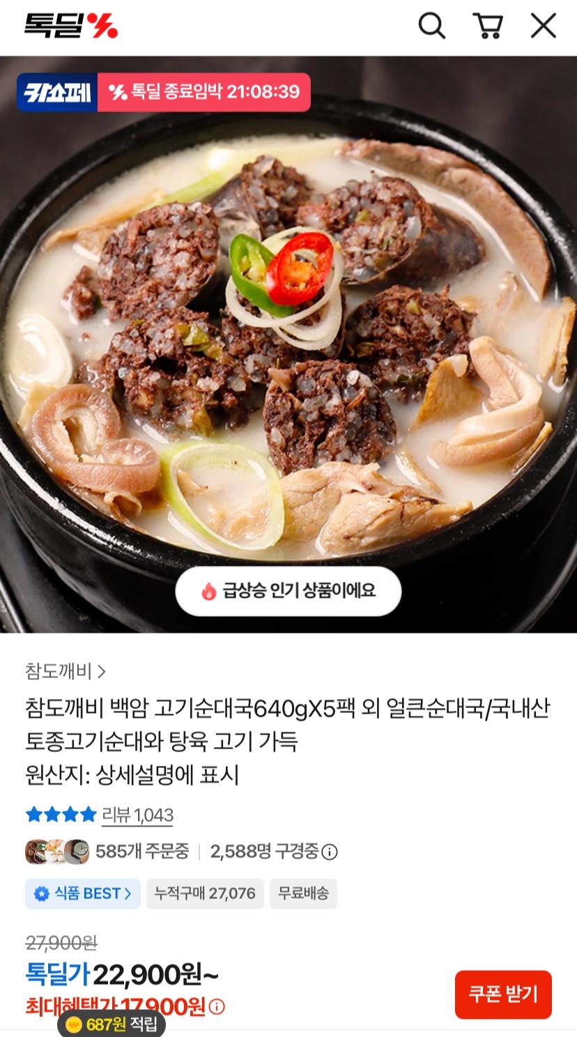 백암 고기순대국640gX5팩 (18,810원/무료)