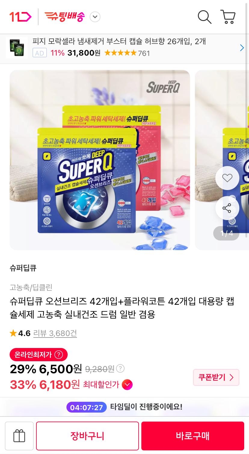 슈퍼딥큐 캡슐세제 오션브리즈 42개입+플라워코튼 42개입 (6,500원/무료)