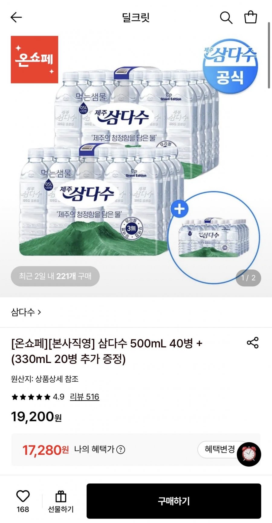 삼다수 500mL 40병 + 330mL 20병 (17,280원/무료)